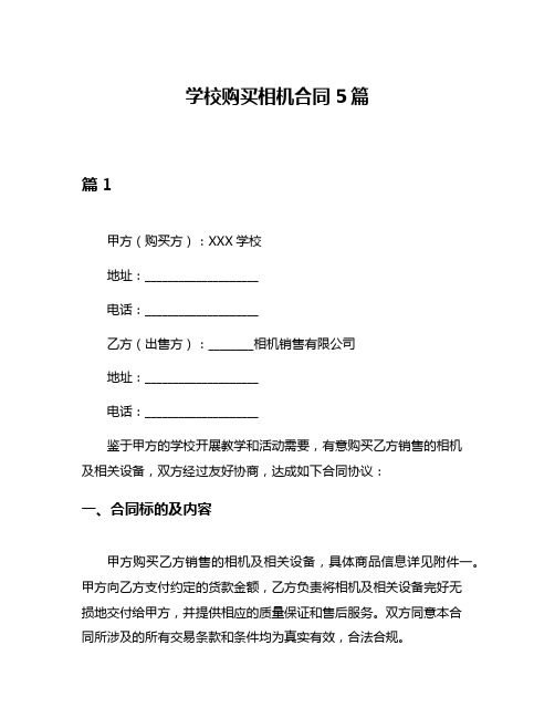 学校购买相机合同5篇