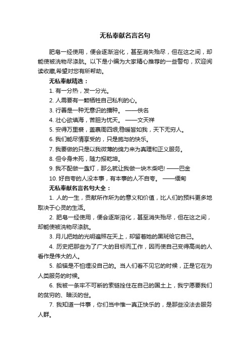 无私奉献名言名句