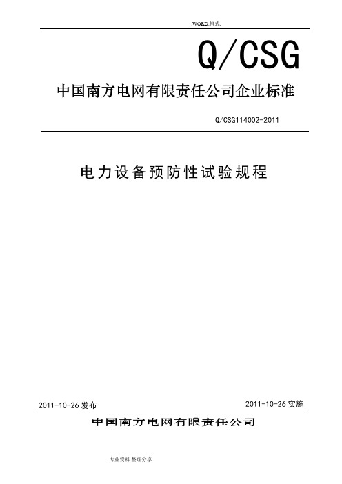 电力设备预防性试验规程[2017年]-范本模板