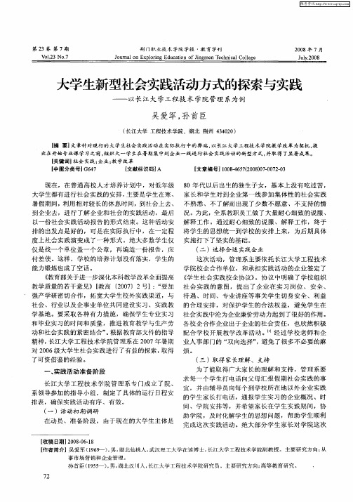 大学生新型社会实践活动方式的探索与实践——以长江大学工程技术学院管理系为例