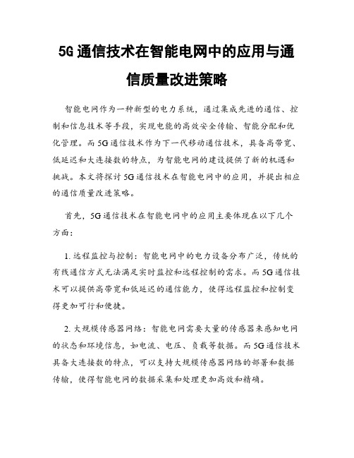 5G通信技术在智能电网中的应用与通信质量改进策略