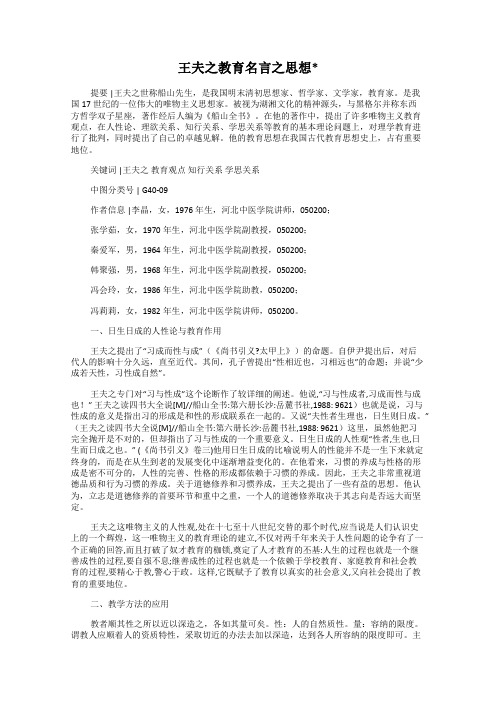 王夫之教育名言之思想_