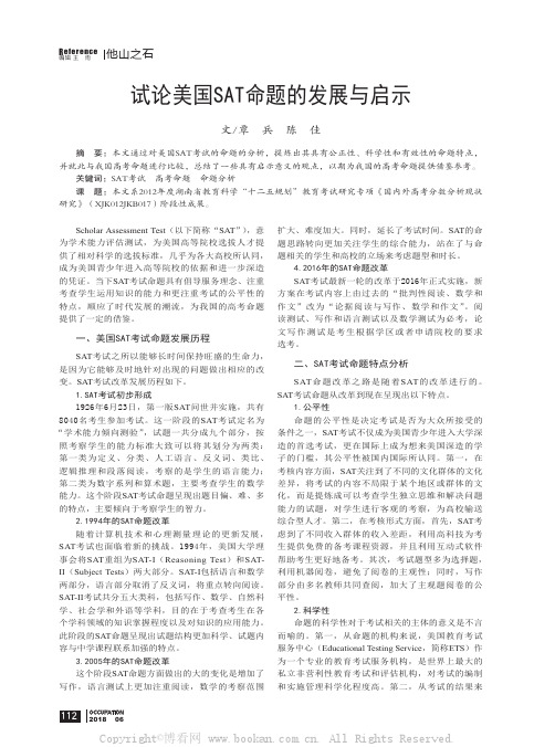 试论美国SAT命题的发展与启示