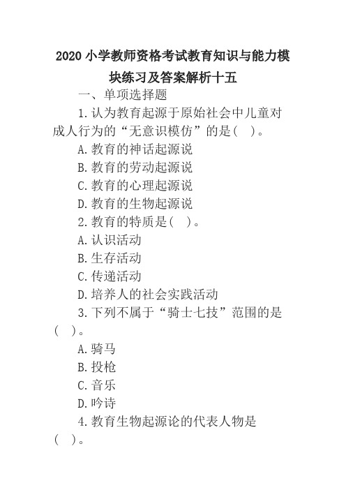 2020小学教师资格考试教育知识与能力模块练习及答案解析十五