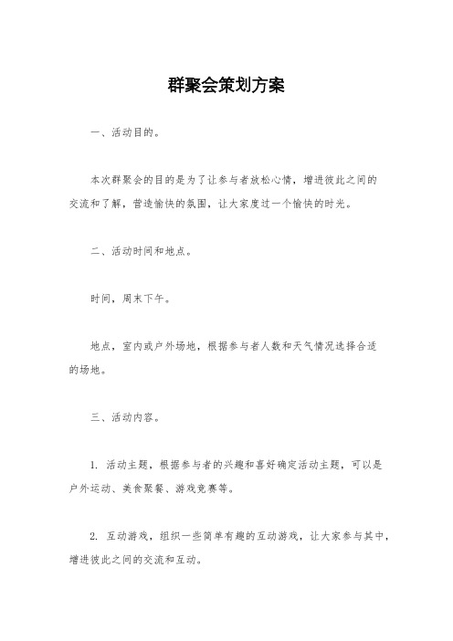 群聚会策划方案