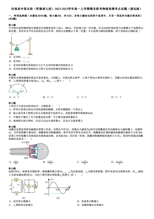 河南省中原名校(即豫南九校)2023-2023学年高一上学期期末联考物理高频考点试题(强化版)