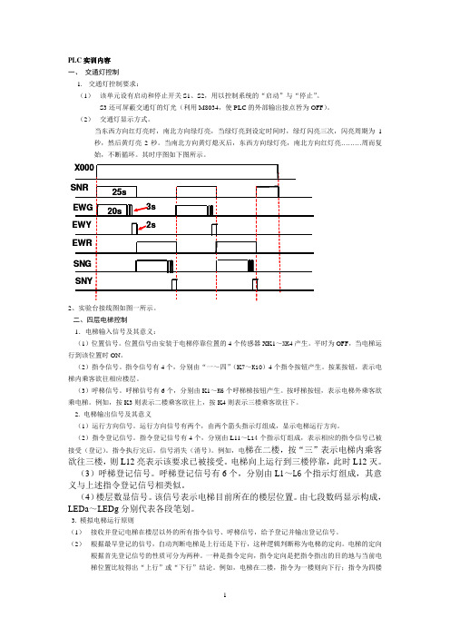 PLC实训安排及内容(电气工程1141、1142) 2要点