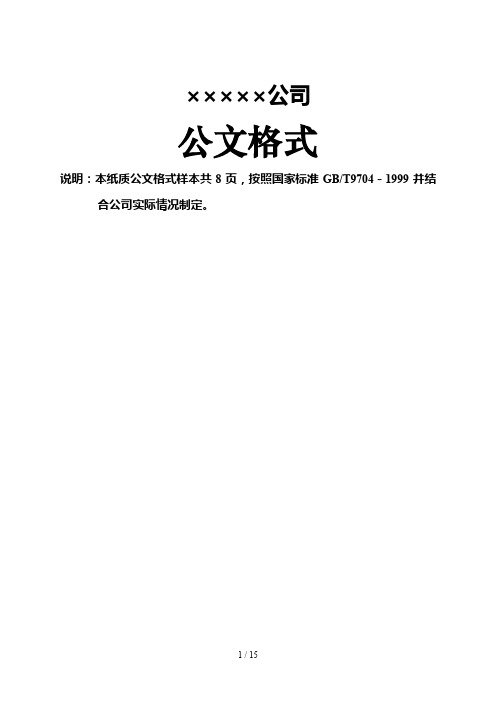 企业红头文件标准格式(公文必备)