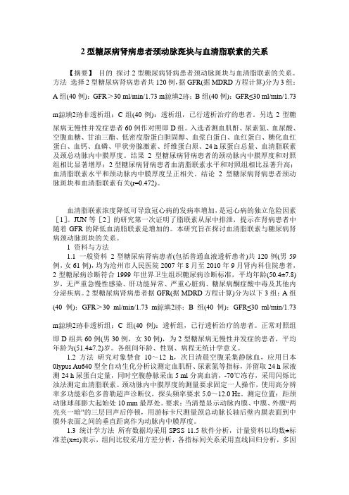 2型糖尿病肾病患者颈动脉斑块与血清脂联素的关系