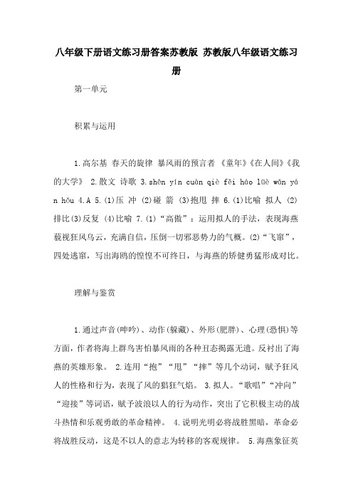 八年级下册语文练习册答案苏教版 苏教版八年级语文练习册