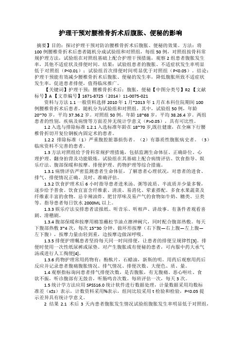 护理干预对腰椎骨折术后腹胀、便秘的影响