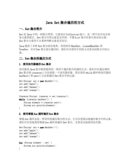 java set集合遍历的方式