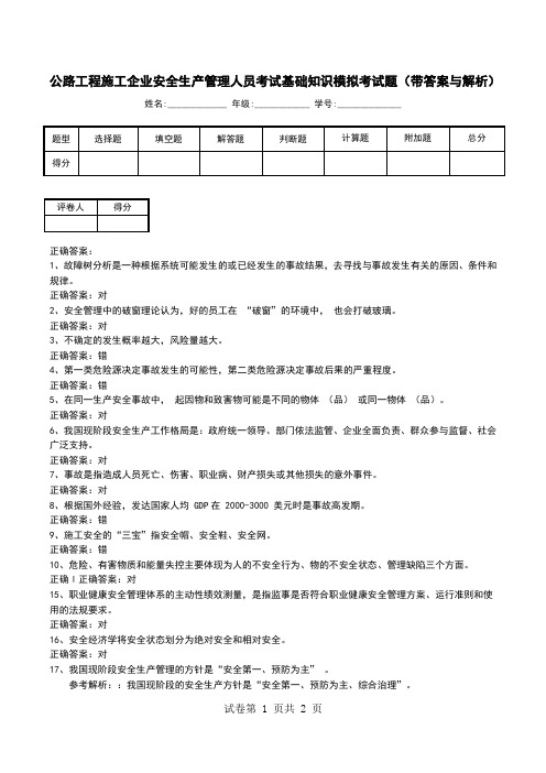 公路工程施工企业安全生产管理人员考试基础知识模拟考试题(带答案与解析)