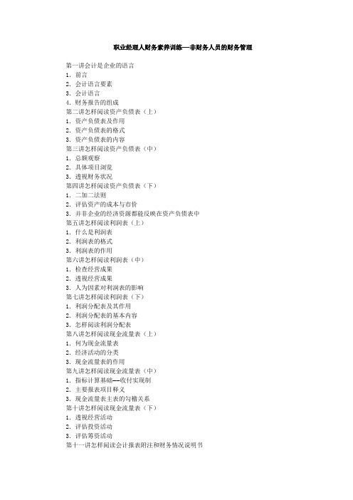 《非财务人员的财务管理》培训资料