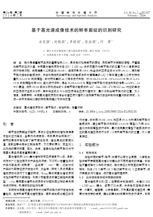 基于高光谱成像技术的鲜枣裂纹的识别研究