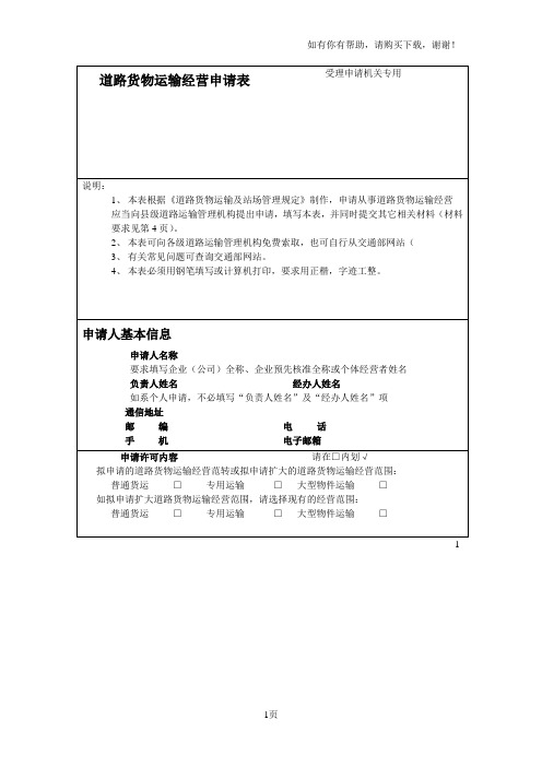 道路货物运输经营申请表