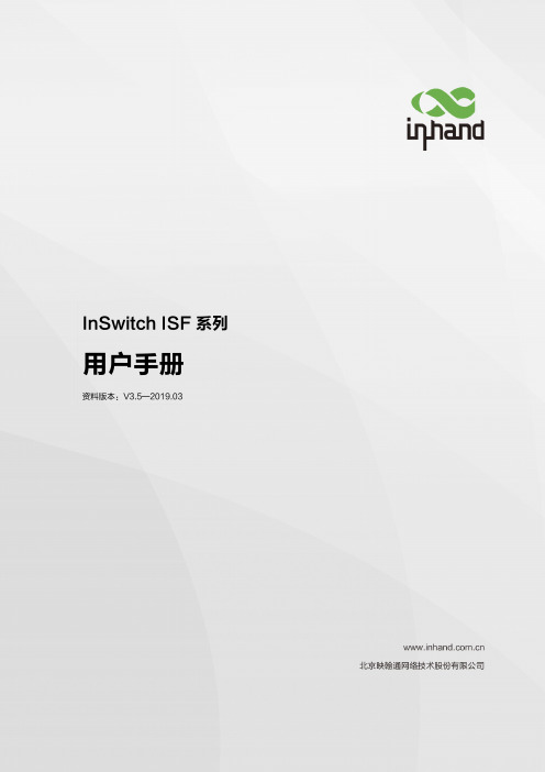 InSwitch ISF系列用户手册说明书