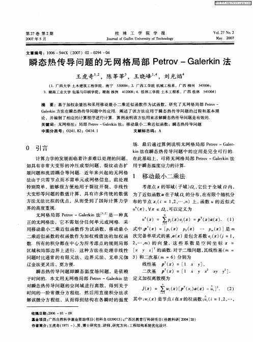 瞬态热传导问题的无网格局部Petrov—Galerkin法