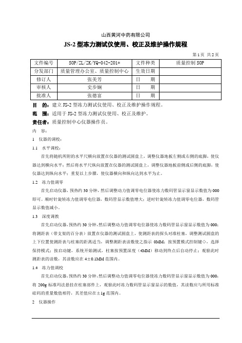 042JS-2型动力测试仪使用、校正及维护操作规程