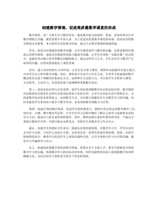 创建教学情境,促进高质量数学课堂的形成