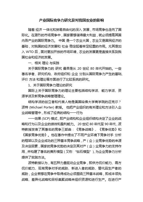 产业国际竞争力研究及对我国农业的影响