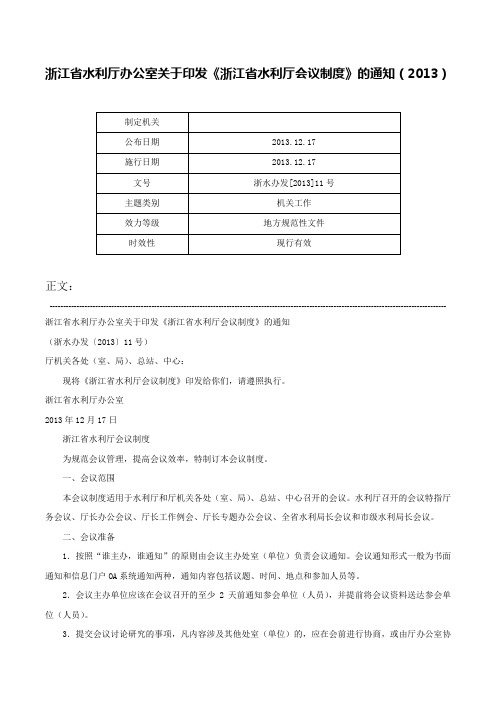 浙江省水利厅办公室关于印发《浙江省水利厅会议制度》的通知（2013）-浙水办发[2013]11号