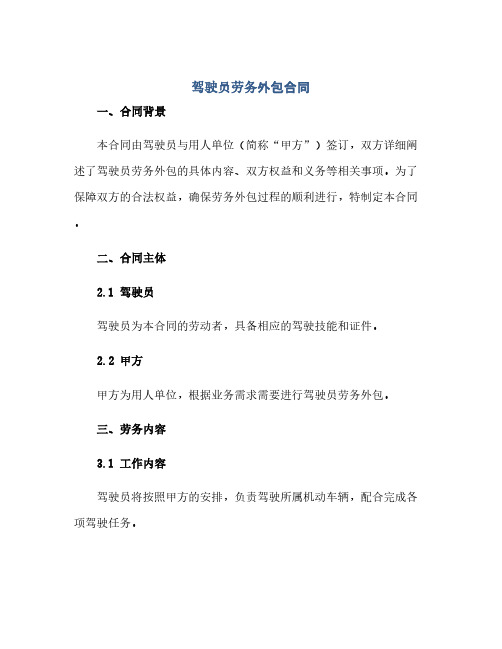 2023驾驶员劳务外包标准合同.docx,完整版