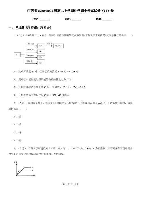 江西省2020-2021版高二上学期化学期中考试试卷(II)卷