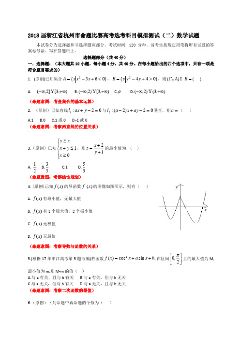 2018届浙江省杭州市命题比赛高考选考科目模拟测试(二)数学试题