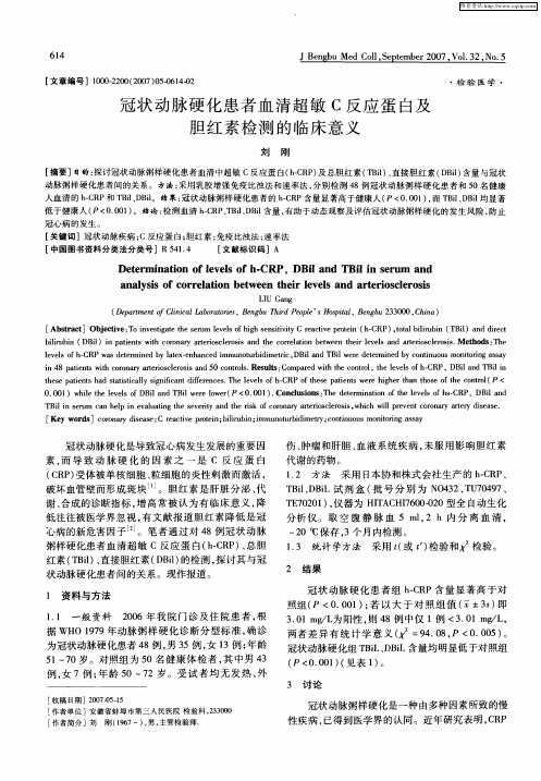 冠状动脉硬化患者血清超敏C反应蛋白及胆红素检测的临床意义