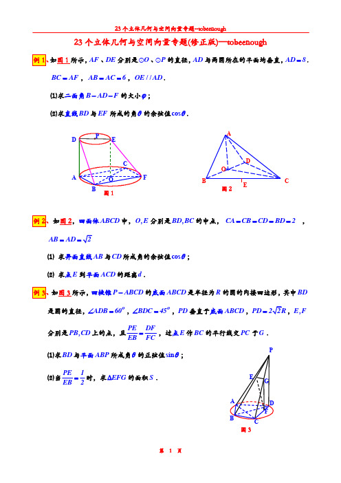 23个立体几何与空间向量专题(PDF版)