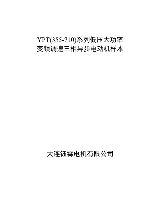 YPT电机低压大功率样本