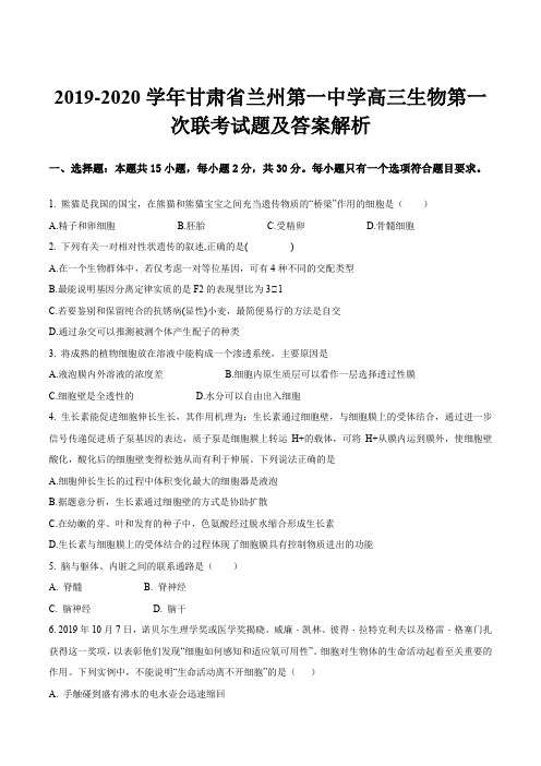 2019-2020学年甘肃省兰州第一中学高三生物第一次联考试题及答案解析