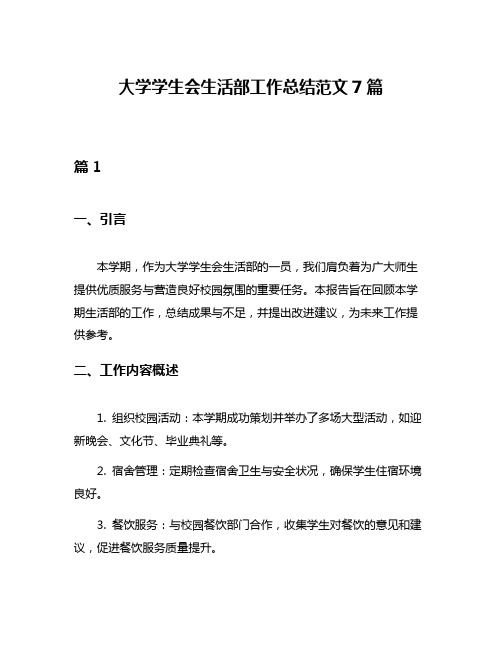 大学学生会生活部工作总结范文7篇