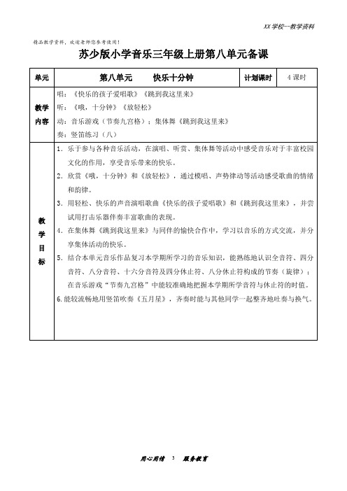 苏少版小学音乐三年级上册第八单元教案