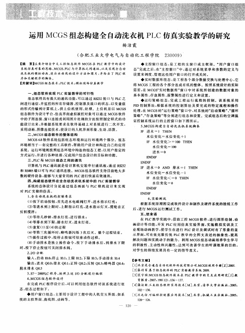 运用MCGS组态构建全自动洗衣机PLC仿真实验教学的研究