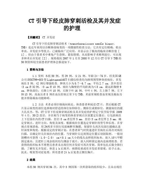 CT引导下经皮肺穿刺活检及其并发症的护理