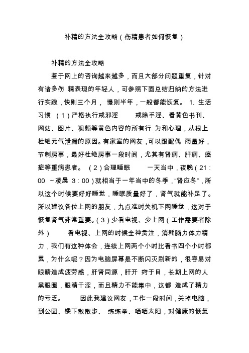 补精的方法全攻略(伤精患者如何恢复)