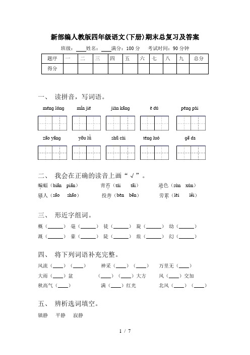 新部编人教版四年级语文(下册)期末总复习及答案