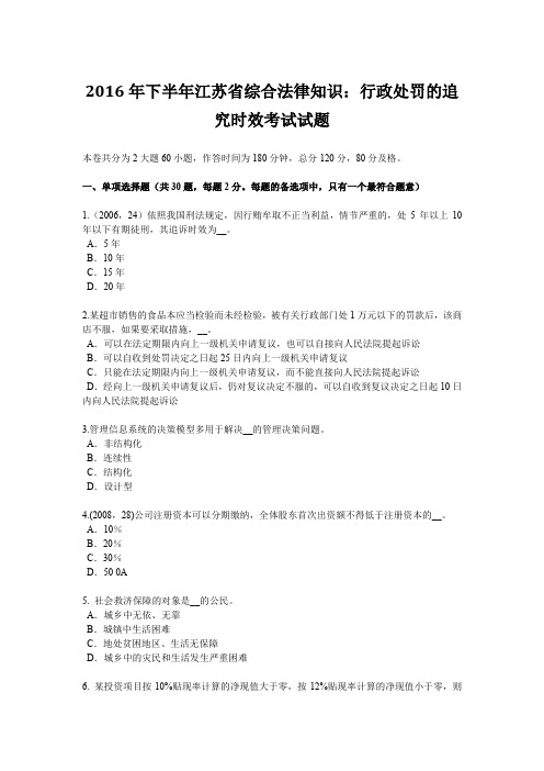 2016年下半年江苏省综合法律知识：行政处罚的追究时效考试试题