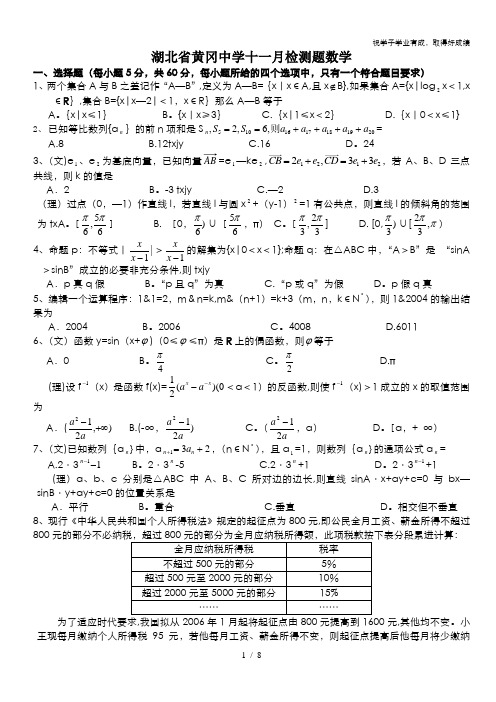 2006届湖北省黄冈中学十一月检测题数 学