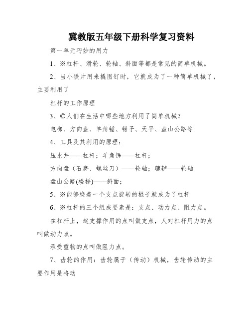 冀教版五年级下册科学复习资料