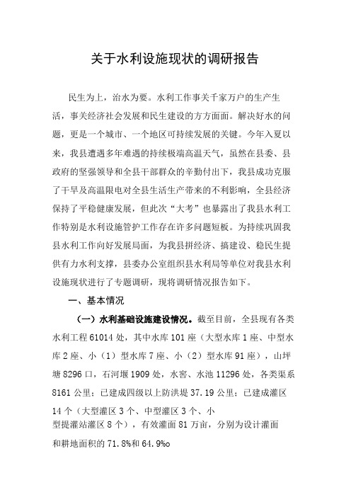 关于水利设施现状的调研报告