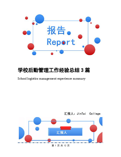 学校后勤管理工作经验总结3篇