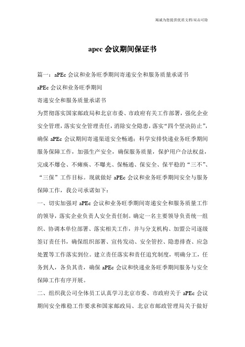 apec会议期间保证书
