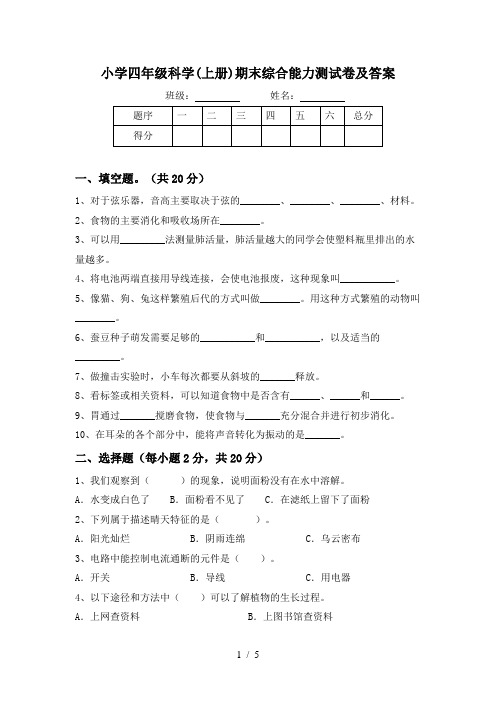 小学四年级科学(上册)期末综合能力测试卷及答案