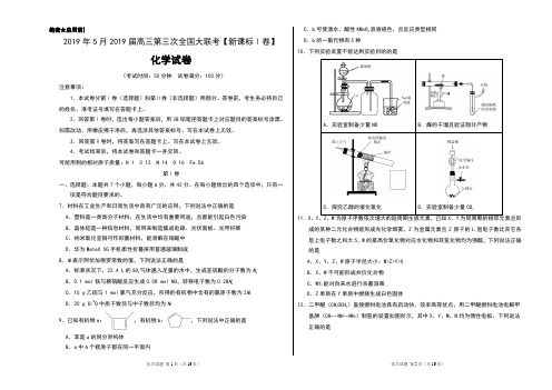 2019年5月2019届高三第三次全国大联考(新课标Ⅰ卷)理科综合-化学试卷及答案(附答题卡)