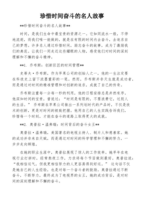 珍惜时间奋斗的名人故事