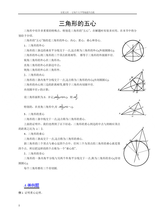 三角形的五心