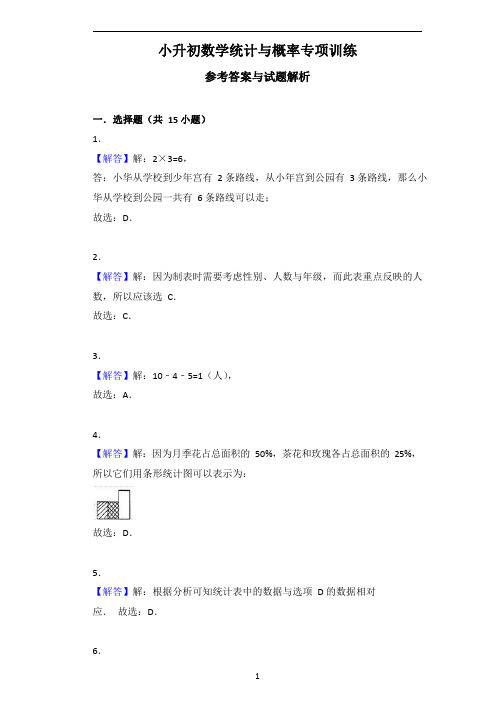 2020年小升初数学统计与概率专项训练答案